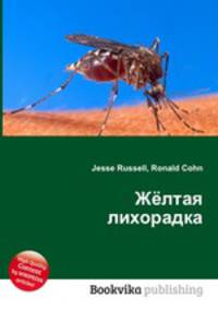 Жёлтая лихорадка