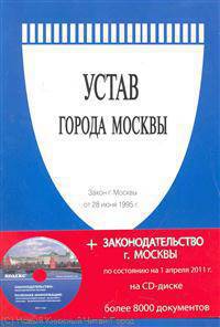 Закон города Москвы "Устав города Москвы" от 28.06.1995