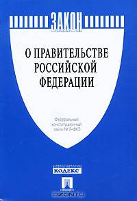 О Правительстве Российской Федерации. Федеральный конституционный закон №2-ФКЗ