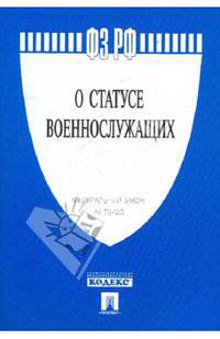 ФЗ РФ "О статусе военнослужащих" № 76-ФЗ.-М.:Проспект,2010. /=144709/