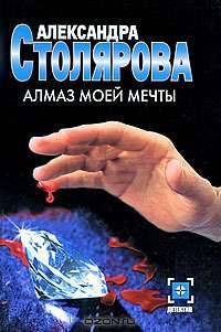 Алмаз моей мечты
