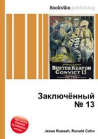 Заключённый № 13