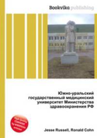 Южно-уральский государственный медицинский университет Министерства здравоохранения РФ
