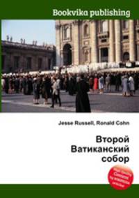 Второй Ватиканский собор