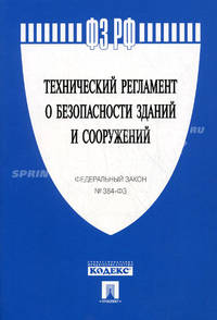Федеральный закон Российской Федерации №384-ФЗ "Технический регламент о безопасности зданий и сооружений"