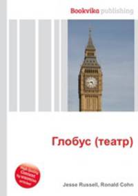 Глобус (театр)