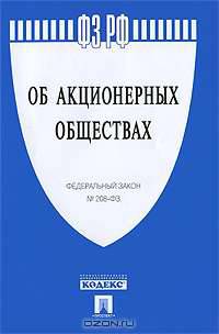 Федеральный закон "Об акционерных обществах"
