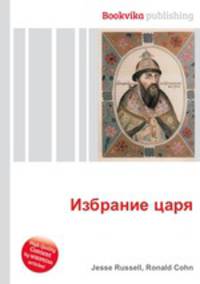Избрание царя
