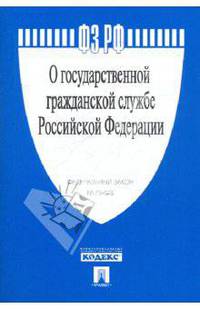 О государственной гражданской службе Российской Федерации: Федеральный закон №-79-ФЗ.