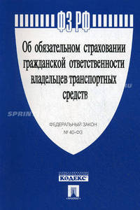 Федеральный закон № 40-ФЗ "Об обязательном страховании гражданской ответственности владельцев транспортных средств"