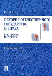 История отечественного государства и права в вопросах и ответах.Учебное пособие.-М.:Проспект,2016.