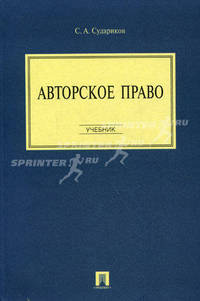 Авторское право. Учебник для бакалавров