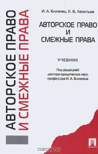 Авторское право и смежные права