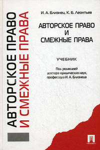 Авторское право и смежные права. Учебник