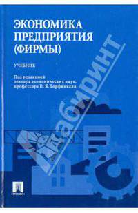 Экономика предприятия (фирмы)