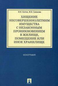 Хищение несовершеннолетними имущества с незаконным проникновением в жилище, помещение или иное хранилище: Монография