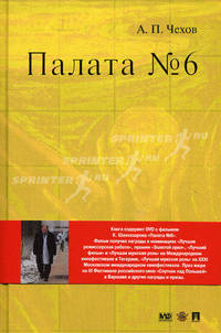 Палата № 6. Повесть + DVD фильм Карена Шахназарова.-М.:Проспект,2010. /=143755/