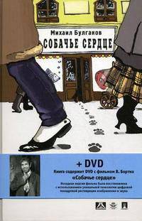 Собачье сердце: повесть и рассказы. + DVD