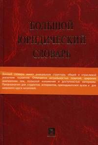 Большой юридический словарь.