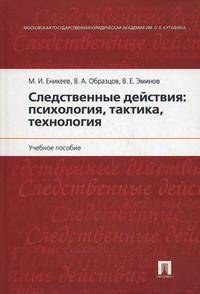 Следственные действия: психология, тактика, технология. Учебное пособие