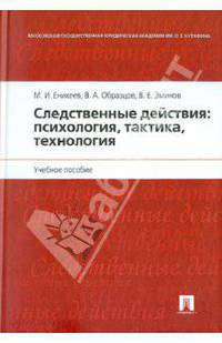 Следственные действия. Психология, тактика, технология. Учебное пособие