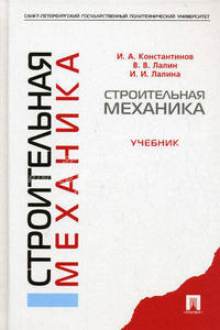 Строительная механика.Уч.-М.:КноРус,2010.