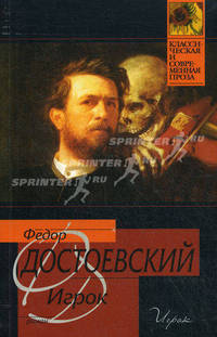 Игрок: Роман - (Классическая и современная проза)