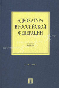Адвокатура в Российской Федерации. Учебник - 3 изд.