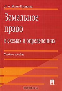 Земельное право в схемах и определениях. Учебное пособие