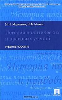 История политических и правовых учений