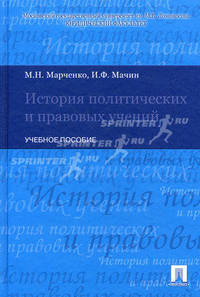 История политических и правовых учений. Учебное пособие