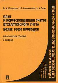 План и корреспонденция счетов бухгалтерского учета. Более 10000 проводок. Практика применения Плана счетов. Практическое пособие
