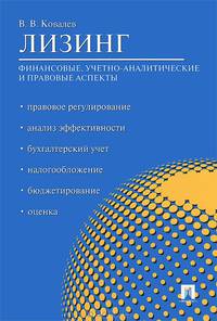 Лизинг: финансовые, учетно-аналитические и правовые аспекты. Учебно-практическое пособие