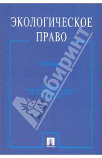 Экологическое право.Учебное пособие для ВУЗов.