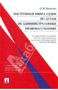 Настольная книга судьи по делам об административных правонарушениях