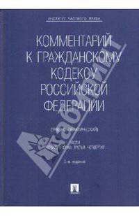 Комментарий к гражданскому кодексу РФ. Части 1, 2, 3, 4