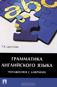 Грамматика английского языка.Упражнения с ключами.Учебное пособие.-М.:Проспект,2015.