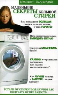 Маленькие секреты большой стирки