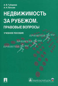 Недвижимость за рубежом. Правовые вопросы.Уч.пос.-М.:Проспект; Екатеринбург:УрГЮА,2014. /=200278/