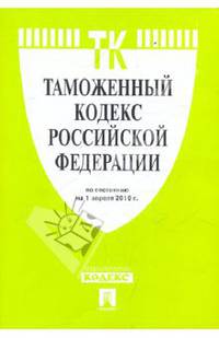 Таможенный кодекс РФ по состоянию на 01.04.10 года