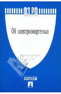 Федеральный закон "Об электроэнергетике". Федеральный закон № 35-ФЗ