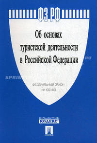 Об основах туристской деятельности в Российской Федерации: Федеральный закон №132-ФЗ.