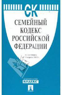 Семейный кодекс РФ: По состоянию на 10 апреля 2010 года