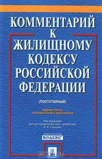 Комментарий к Жилищному кодексу Российской Федерации (постатейный)
