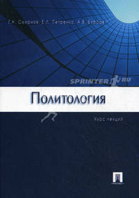 Политология: курс лекций.Учебник для ВУЗов