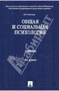 Общая и социальная психология: учебник