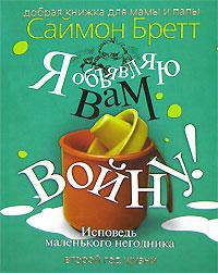 Я объявляю вам войну! Исповедь маленького негодника. Второй год жизни