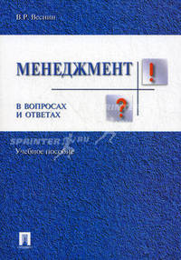 Менеджмент в вопросах и ответах [Учебное пособие]
