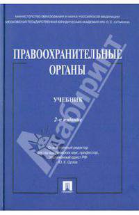 Правоохранительные органы. Учебник - 2 изд.