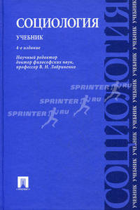 Социология. Учебник - 4 изд.